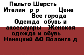 Пальто.Шерсть. Etro. Италия. р-р40- 42 › Цена ­ 5 000 - Все города Одежда, обувь и аксессуары » Женская одежда и обувь   . Ненецкий АО,Волонга д.